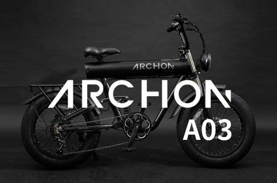 電動アシスト自転車ebike ARCHON (アルコン) 