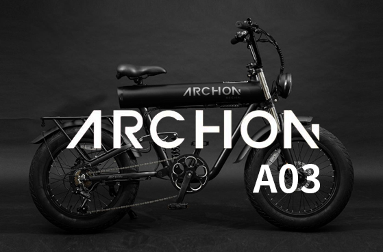 電動アシスト自転車ARCHON (アルコン) | E-Bike販売のトップランク