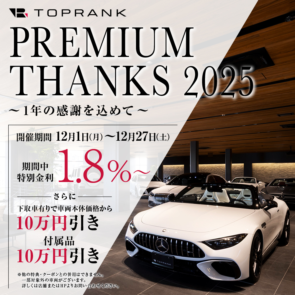 トップランク プレミアムサンクス 2025 12月1日〜27日まで特別金利1.8％～や下取車有りで10万円引きなどの特典あり