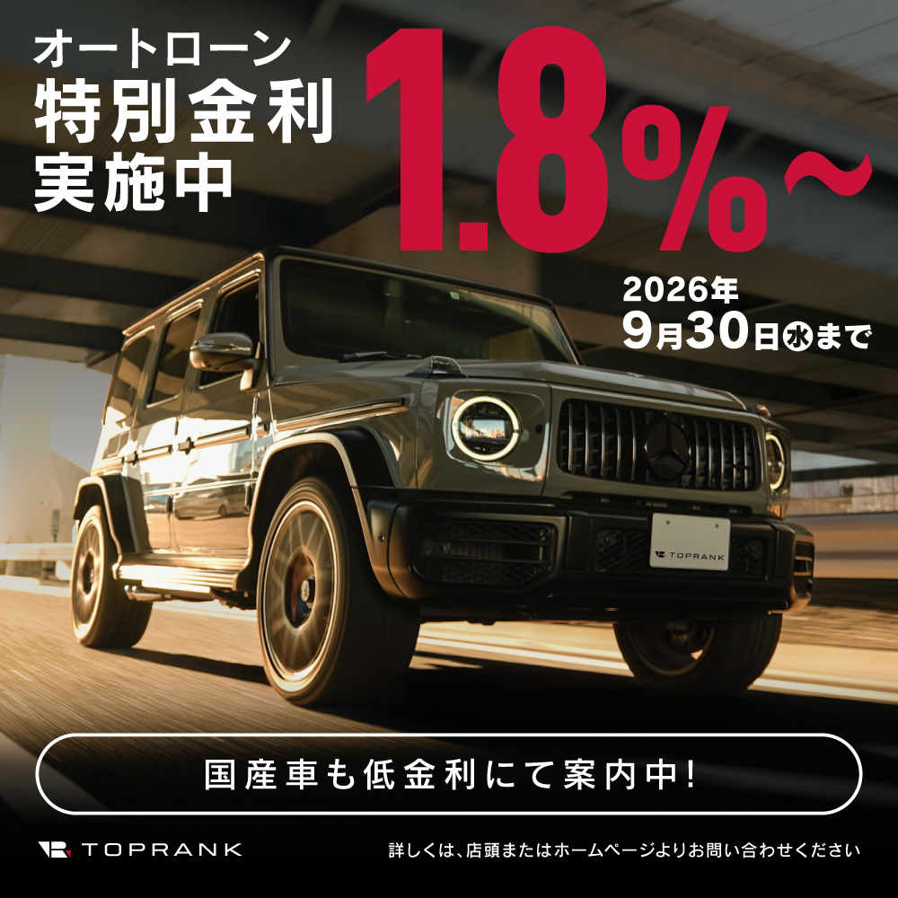新特別金利キャンペーン 9/30(水)18:00まで