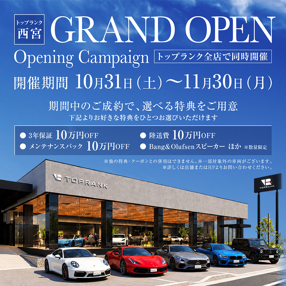 トップランク西宮 オープニングキャンペーン