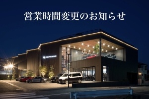 営業時間変更のお知らせ