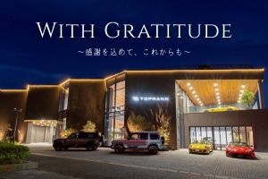 日頃のご愛顧に感謝して
