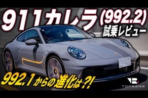 ポルシェ 992.2型 911カレラの進化とは？【YouTube...