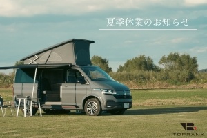 夏季休業のお知らせ