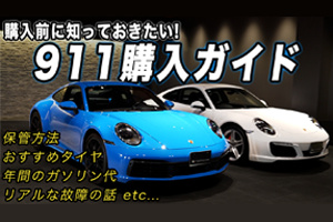 【ポルシェ911】購入前に絶対見るべきリアルな完全ガイド