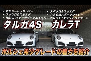 ポルシェ911 カレラTとタルガ4S 異なる魅力を徹底比較【Yo...