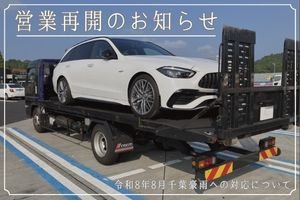 営業再開のお知らせ　
