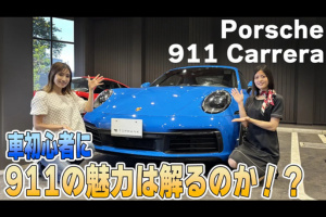 ポルシェ911の魅力を車初心者目線でご紹介【YouTube公開】