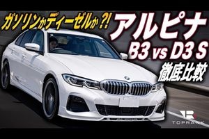 アルピナ D3 SとB3、ディーゼルとガソリンでどう違う？【Yo...