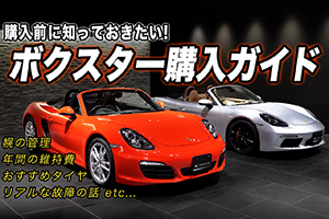 【ポルシェ ボクスター 981型＆982型】購入前に絶対見るべき...