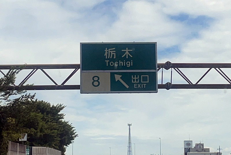 納車旅