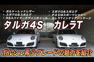 通好みのポルシェ911！希少グレード「カレラT」と「タルガ4S」を徹底解説